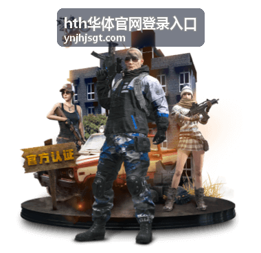 hth华体官网登录入口桌面端登录步骤演示