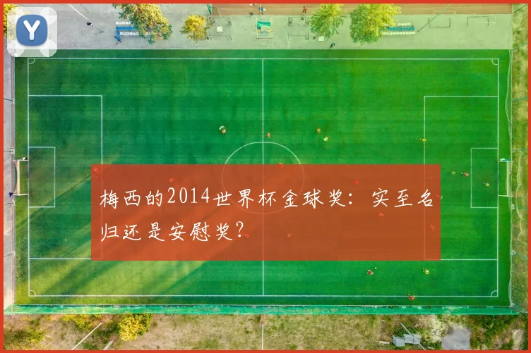 梅西的2014世界杯金球奖：实至名归还是安慰奖？