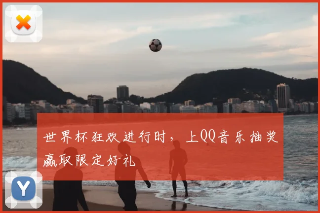 世界杯狂欢进行时，上QQ音乐抽奖赢取限定好礼