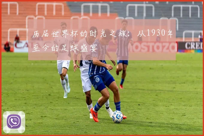历届世界杯的时光之旅：从1930年至今的足球盛宴