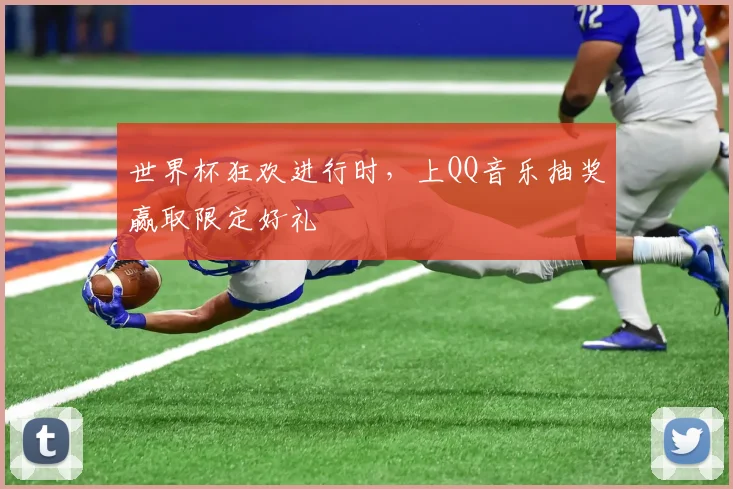 世界杯狂欢进行时，上QQ音乐抽奖赢取限定好礼