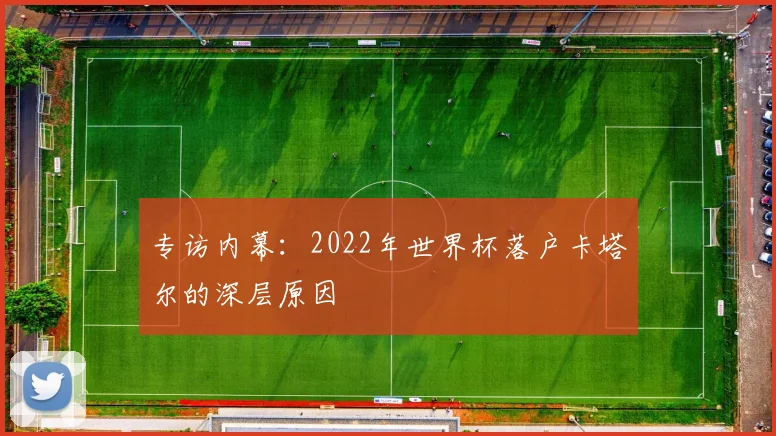 专访内幕：2022年世界杯落户卡塔尔的深层原因